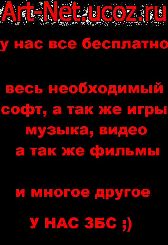 Art-Net.ucoz.ru - все само необходимое Вы найдете у нас!